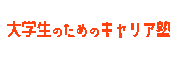 【公式】大学生のためのキャリア塾